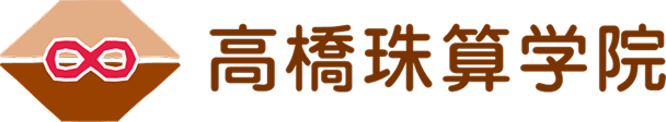 高橋珠算学院